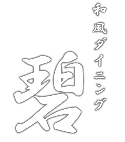 和風ダイニング 碧 ロゴ